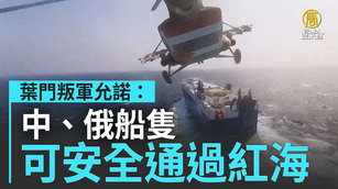 葉門叛軍允諾：中、俄船隻可安全通過紅海｜寰宇掃描