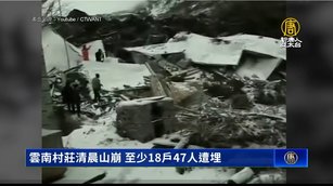 雲南村莊清晨山崩 至少18戶47人遭埋