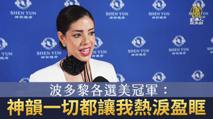 波多黎各選美冠軍：神韻一切都讓我熱淚盈眶