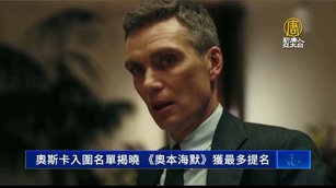 奧斯卡入圍名單揭曉 《奧本海默》獲最多提名