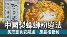 中國製螺螄粉違法 民眾憂食安疑慮:應嚴格管制