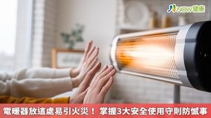 電暖器放這處易引火災！掌握3大安全使用守則防憾事(首圖來源／Freepik)