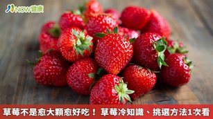 草莓不是愈大顆愈好吃！草莓冷知識、挑選方法1次看(首圖來源／Freepik)