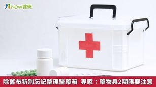 除舊布新別忘記整理醫藥箱 專家：藥物具2期限要注意(首圖來源／Freepik)