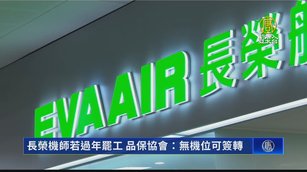 長榮機師若過年罷工 品保協會：無機位可簽轉