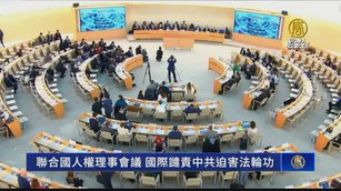 聯合國人權理事會議 國際譴責中共迫害法輪功