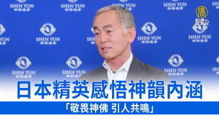 日本精英感悟神韻內涵：敬畏神佛 引人共鳴