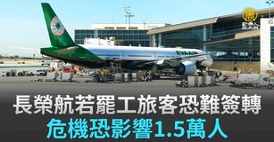 長榮航若罷工旅客恐難簽轉 危機恐影響1.5萬人