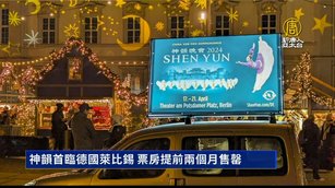 神韻首臨德國萊比錫 票房提前兩個月售罄