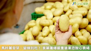 馬鈴薯發芽、變綠別吃！食藥署曝嚴重後果恐致心衰竭(首圖來源／Freepik)
