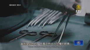 《國有器官》揭中共黑幕 觀眾：應制止罪惡