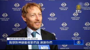 倫敦再爆滿 捷克億萬富翁敬佩神韻的勇氣