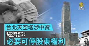 台北天空塔涉中資 經濟部：必要可停股東權利