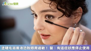 塗睫毛滋養液恐致眼周過敏！醫：有這症狀應停止使用(首圖來源／Freepik)