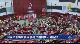 涉立法會衝擊事件 香港法院判四人暴動罪