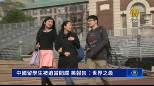中國留學生被迫當間諜 美報告：世界之最