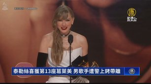 泰勒絲喜獲第13座葛萊美 男歌手遭警上銬帶離