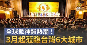 全球掀神韻熱潮！3月起蒞臨台灣6大城市