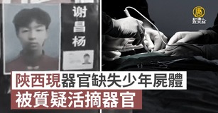 陝西現器官缺失少年屍體 被質疑活摘器官｜中國一分鐘