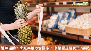 過年選購、烹煮年菜必備觀念！食藥署提醒民眾2要點(首圖來源／Freepik)