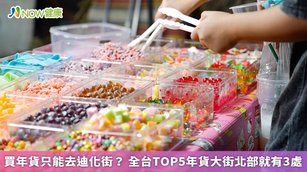 買年貨只能去迪化街？全台TOP5年貨大街北部就有3處(首圖來源／Freepik)