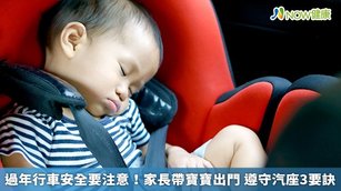 過年行車安全要注意！家長帶寶寶出門 遵守汽座3要訣(首圖來源／Freepik)