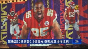 超級盃30秒廣告2.2億賣光 泰勒絲赴場增收視