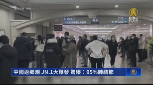 中國返鄉潮 JN.1大爆發 驚曝：95%肺結節