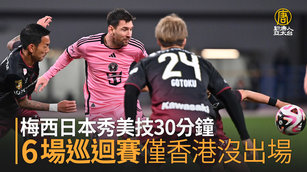 梅西日本秀美技30分鐘 6場巡迴賽僅香港沒出場