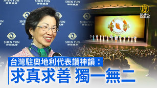 台灣駐奧地利代表讚神韻：求真求善 獨一無二