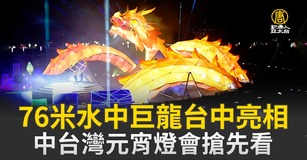 76米水中巨龍台中亮相 中台灣元宵燈會搶先看