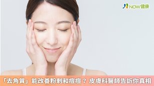 「去角質」能改善粉刺和痘痘？皮膚科醫師告訴你真相(首圖來源／Freepik)