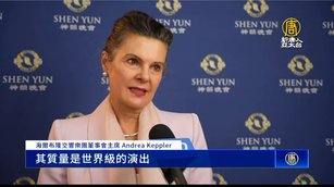 神韻德國路德維希堡首演爆滿 精英：世界級演出
