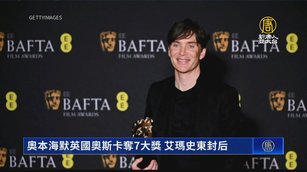 奧本海默英國奧斯卡奪7大獎 艾瑪史東封后