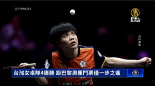 台灣女桌隊4連勝 距巴黎奧運門票僅一步之遙