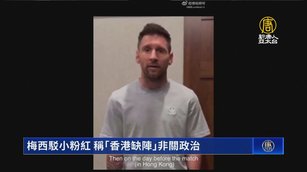 梅西駁小粉紅 稱「香港缺陣」非關政治