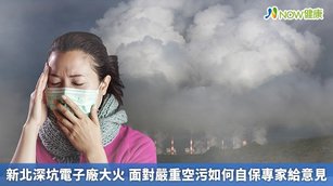 新北深坑電子廠大火 面對嚴重空污如何自保專家給意見(首圖來源／Freepik)