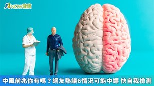 中風前兆你有嗎？網友熱議6情況可能中鏢 快自我檢測(首圖來源／Freepik)