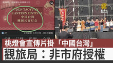 桃燈會宣傳片掛「中國台灣」觀旅局：非市府授權