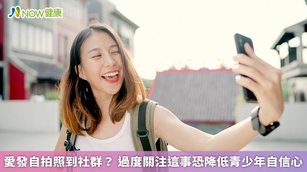 愛發自拍照到社群？過度關注這事恐降低青少年自信心(首圖來源／Freepik)