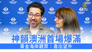 神韻澳洲首場爆滿 黃金海岸觀眾：喜出望外