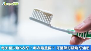 每天至少刷5次牙！哪次最重要？牙醫師打破刷牙迷思(首圖來源／ingimage)
