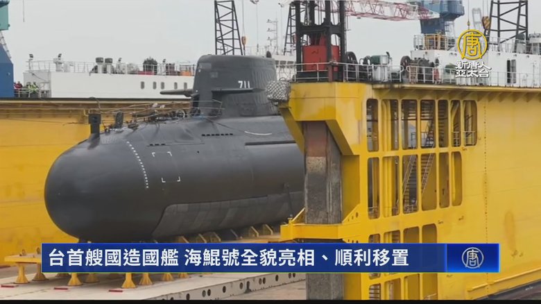 國造潛艦「海鯤號」全貌曝 歷史性在高雄下水 - 新唐人亞太電視台