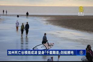 加州死亡谷積雨成湖 變身「千載難逢」划艇勝地