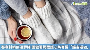 春寒料峭氣溫驟降 國健署提醒護心防寒要「趨吉避凶」(首圖來源／Freepik)