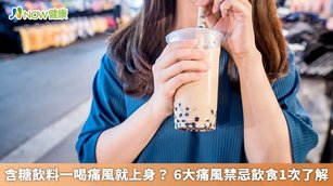 含糖飲料一喝痛風就上身？盤點6大必知痛風禁忌飲食(首圖來源／Freepik)