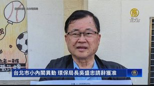 台北市小內閣異動 環保局長吳盛忠請辭獲准