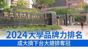 2024大學品牌力排名 成大擠下台大總排奪冠