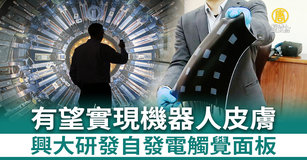 興大研發自發電觸覺面板 有望實現機器人皮膚