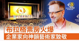 布拉格票房火爆 企業家向神韻藝術家致敬
